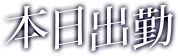 �o�Β��A�C�R��
