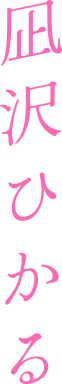 凪沢ひかる