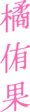 橘侑果